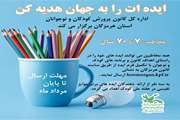 فراخوان استانی  ایده ات را به جهان هدیه کن