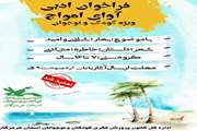 آثار برتر مهرواره ادبی آوای امواج اعلام شد