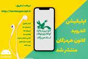  رونمایی از اپلیکیشن اندروید کانون هرمزگان