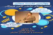 برگزاری چهارمین نشست مجازی انجمن هنرهای نمایشی کانون هرمزگان  