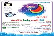 پویش شب یلدا با قصّه 
