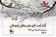 ثبت‌نام کارگاه‌های مجازی کانون‌ هرمزگان ویژه فصل زمستان آغاز شد