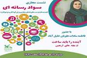 نشست مجازی سواد رسانه ای 