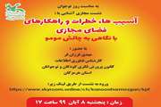  آشنایی با آسیب ها، خطرات و راه کارهای فضای مجازی با نگاهی به چالش مو مو