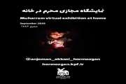 نمایشگاه مجازی عکس " محرم در خانه"