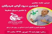 دومین جلسه آموزش مجازی انجمن سرود آوای هرمزگان برگزار شد