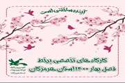  آغاز به کار ۵۸ کارگاه‌ مجازی فصل بهار کانون هرمزگان 