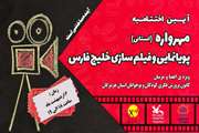  برگزیدگان نخستین مهرواره استانی پویانمایی و فیلم‌سازی خلیج فارس معرفی شدند
