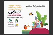 معرفی برگزیدگان بیست و سومین جشنواره بین‌المللی قصه‌گویی در مرحله استانی 