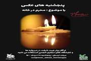  برگزاری پویش عکاسی «محرم در خانه»