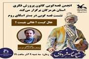 برگزاری نشست شاهنامه‌خوانی در انجمن قصه‌گویی کانون پرورش فکری هرمزگان 