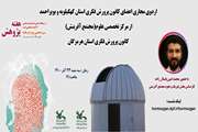 بازدید مجازی اعضای مراکز فرهنگی هنری کانون کهگیلویه و بویراحمد از مرکز تخصصی علوم کانون هرمزگان