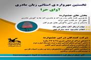 فراخوان نخستین مهرواره استانی زبان مادری «آوای حرا» منتشر شد