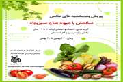  برگزاری پویش عکس«سلامتی با میوه‌ها و سبزیجات» 