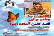 برگزاری نشست مجازی«چقدر برای قصه گفتن آماده ایم؟»