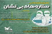 چهار کودک و نوجوان هرمزگانی برگزیده بخش ادبی مهرواره «ستاره‌های بی‌نشان» شدند