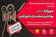 نخستین مهرواره استانی پویانمایی و فیلم‌سازی خلیج فارس برگزار می‌شود 