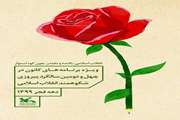 ویژه برنامه‌‌های گرامی‌داشت چهل و دومین سالگرد پیروزی انقلاب اسلامی ایران 