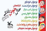 برگزاری سیر مطالعاتی و آزمون دوره‌های حال‌خوش زندگی