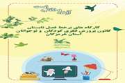 کارگاه‌‎های مجازی تابستانی کانون هرمزگان آغاز به کار کردند