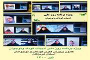 ویژه برنامه‌های مجازی کانون هرمزگان به مناسبت روز ملی ادبیات کودک و نوجوان برگزار شد