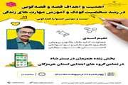 نشست مجازی نقش قصه‌گویی در رشد و تربیت کودک