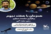 برگزاری نشست مجازی «زمین سیاره آبی»