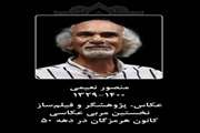 اولین مربی عکاسی کانون در دهه پنجاه درگذشت