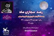رصد مجازی ماه