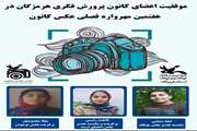 نوجوانان هرمزگانی در جمع برگزیدگان هفتمین مهرواره فصلی عکس کانون 