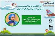 عضو ارشد کانون هرمزگان در جمع برگزیدگان مرحله منطقه‌ای جشنواره بین‌المللی قصه‌گویی