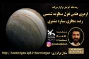 برگزاری اردوی علمی غول منظومه شمسی 