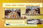 رونمایی از کتاب‌های جدید کانون پرورش فکری جاسک
