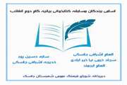 موفقیت مربی مسئول کانون پرورش فکری جاسک در مسابقه کتاب‌خوانی 