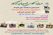 فراخوان مهرواره عکاسی «شادی‌های کودکانه» منتشر شد