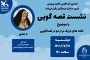 برگزاری نشست قصه‌گویی «هزار نکته باریک‌تر از مو» 