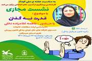 نشست مجازی مهارت قدرت نه گفتن، برگزار شد