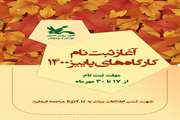مهلت ثبت‌نام دوره‌های مجازی فصل پاییز تا ۳۰ مهر ۱۴۰۰