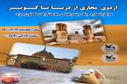 برگزاری اردوی مجازی «از دریا تا کویر» 