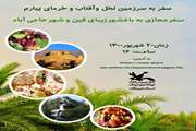 «سفر به سرزمین نخل، آب و آفتاب و خرمای پیارم» 