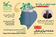 نشست تخصصی هویت پنهان در واژه‌ها همراه با تقدیر از اعضاء و مربیان پژوهشگر استان
