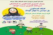 وبینار کشوری «قصه‌گویی پل دوستی با جهان کودک» برگزار شد