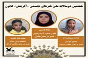 موفقیت سه کودک و نوجوان هرمزگانی در هشتمین دوسالانه هنرهای تجسمی «آفرینش» کانون 