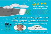 برگزاری نشست مجازی «لذت هوای پاک و آسمان آبی»