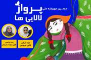 دو هرمزگانی برگزیده دومین مهرواره کشوری «پرواز لالایی‌ها» شدند 