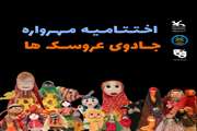 با اعلام برگزیدگان؛ مهرواره جادوی عروسک‌ها خاتمه یافت