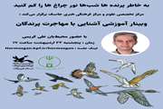 برگزاری وبینار آموزشی آشنایی با مهاجرت پرندگان