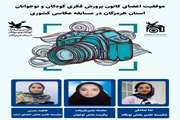   موفقیت سه دختر هرمزگانی در جشنواره‌ی عکاسی کشوری 