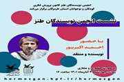 نشست طنز ادبی کانون هرمزگان با حضور احمد اکبرپور نویسنده حوزه کودک و نوجوان