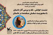 نشست خوانش، نقد و بررسی آثار داستان با محوریت نقش مقدمه در داستان